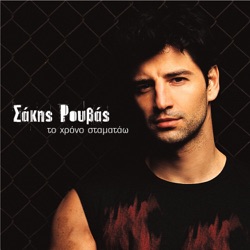 Sakis Rouvas - Shake It (Eurovision Version)