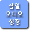 삼일라디오 [오디오성경] cover