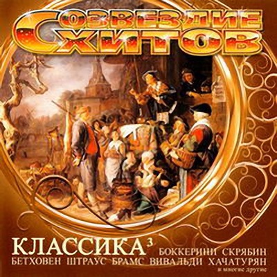 Созвездие Хитов. Классика 3