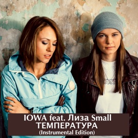 Температура (Instrumental Edition) [feat. Лиза Small] IOWA