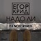 Надо ли (DJ Noiz Remix) - Egor Kreed lyrics