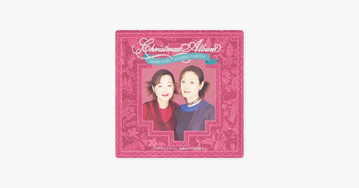 由紀さおり・安田祥子 クリスマス・アルバム - 由紀さおりのアルバム