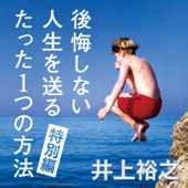 井上裕之 後悔しない人生を送るたった1つの方法 特別編