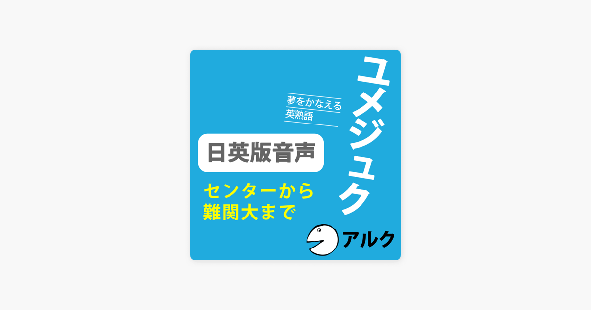 ユメジュク 夢をかなえる英熟語 CD付き - 語学・辞書・学習参考書