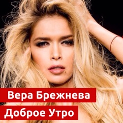 Vera Brezhneva - Доброе утро