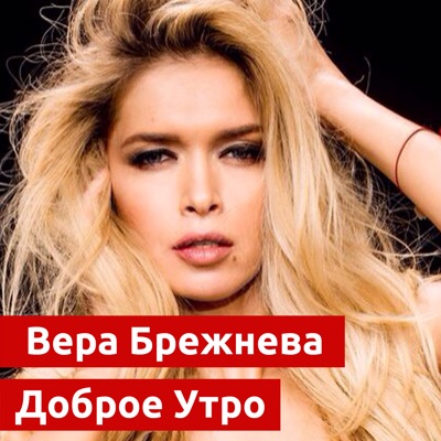 Доброе Утро - Vera Brezhneva | Shazam