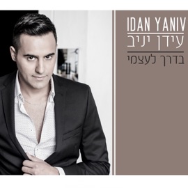 בדרך לעצמי Idan Yaniv