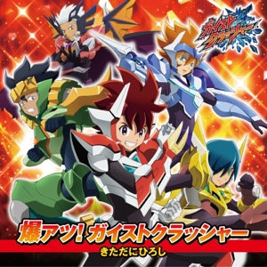 爆アツ!ガイストクラッシャー - EP
