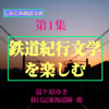 鉄道紀行文学を楽しむ(第1集)-「湯ケ原ゆき」「旅日記東海道線」他3編 - 国木田独歩 二葉亭四迷 豊島与志雄 宮本百合子