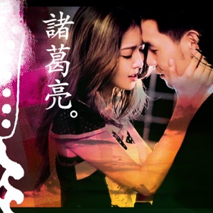 诸葛亮 - Single