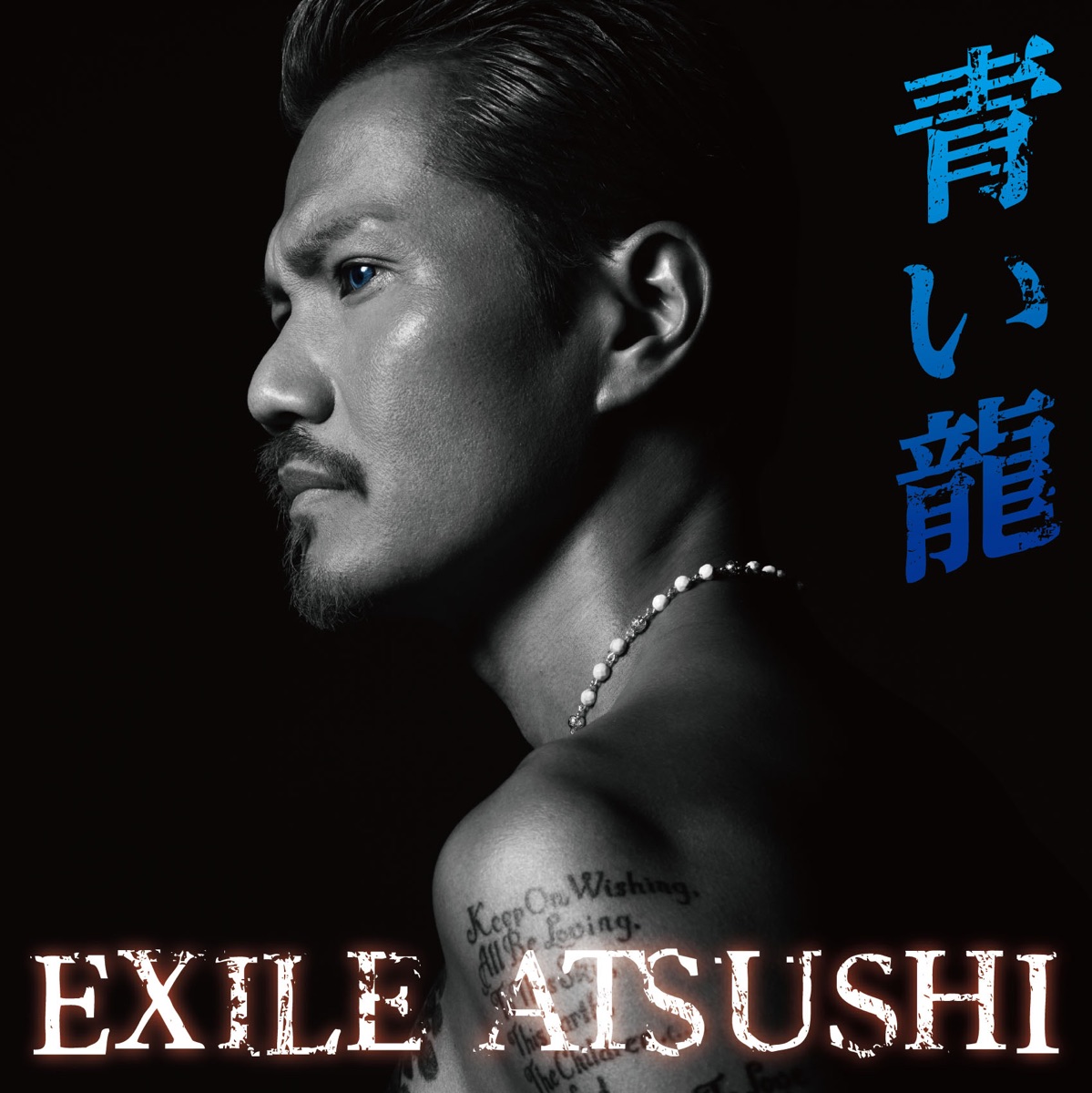 青い龍 Single EXILE ATSUSHIのアルバム Apple Music
