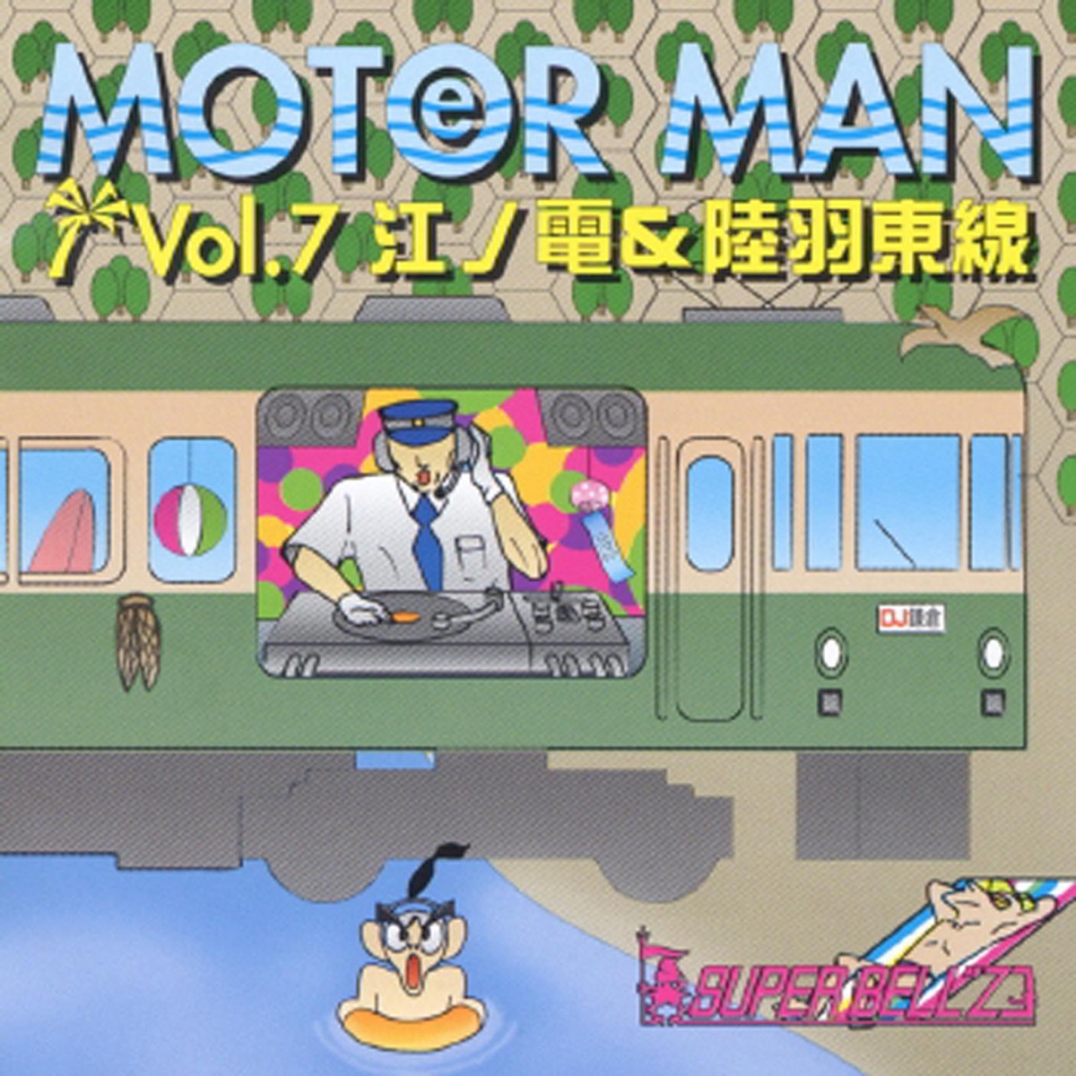 SUPERBELLZ鉄道戦隊レオ☆レンジャー：SUPER BELL”Z：未使用品CD - 邦楽