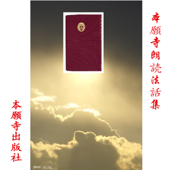 本願寺朗読法話集
