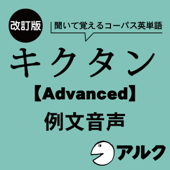 改訂版 キクタン 【Advanced】 6000 例文音声 (アルク/オーディオブック版)