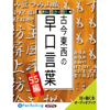 古今東西の早口言葉 ~早口コレクション55編~ - でじじ