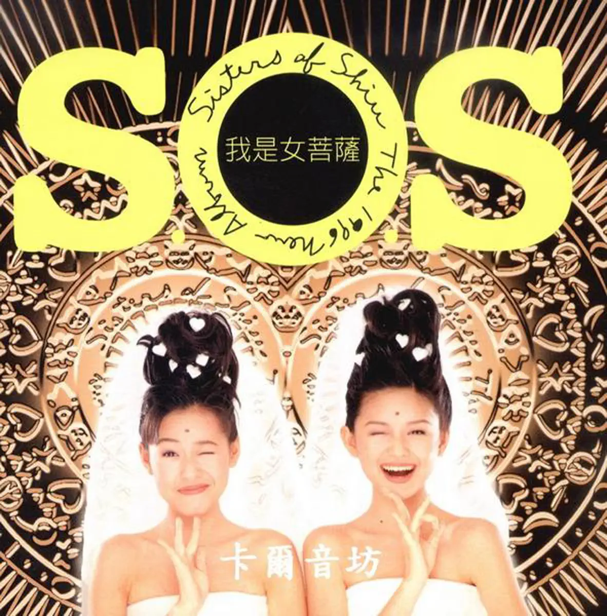 S.O.S - 我是女菩薩 (1996) [iTunes Plus AAC M4A]-新房子