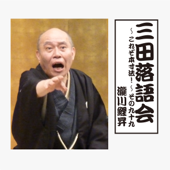 三田落語会~これぞ本寸法!~その99
