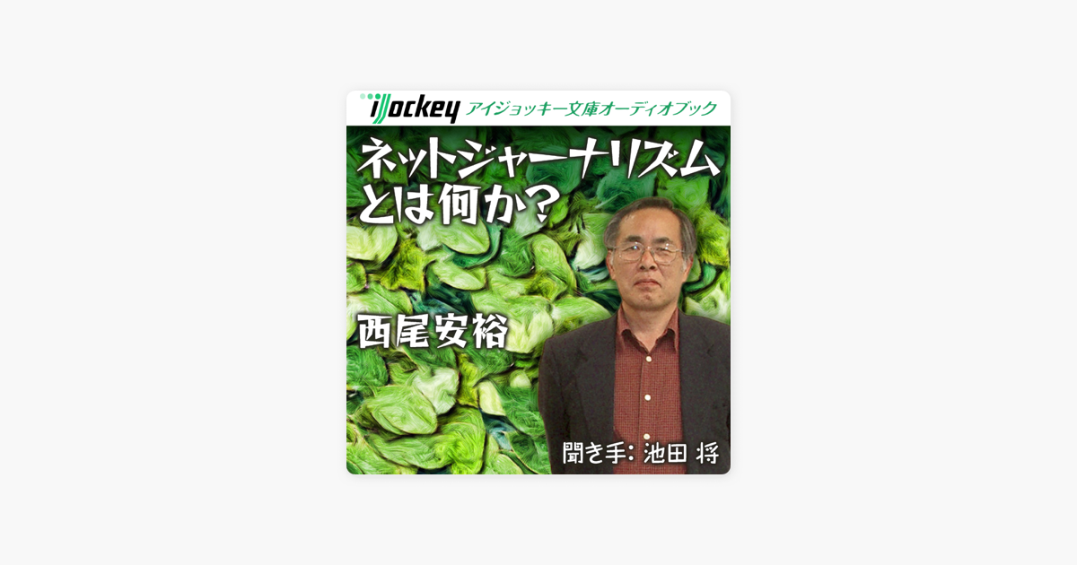 ネットジャーナリズムとは何か On Apple Books ネットジャーナリズムとは何か On Apple Books
