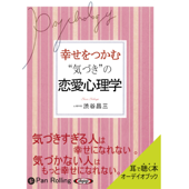 幸せをつかむ“気づき”の恋愛心理学