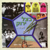 בצל ירוק ועוד - Various Artists