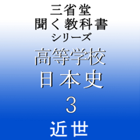 三省堂 日本史3