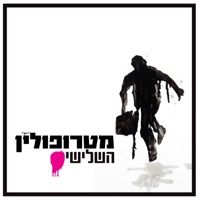 Six Heures (feat. ריף כהן) - Metropolin