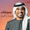 Faisal Al Jasim - Aghed Al Tarf