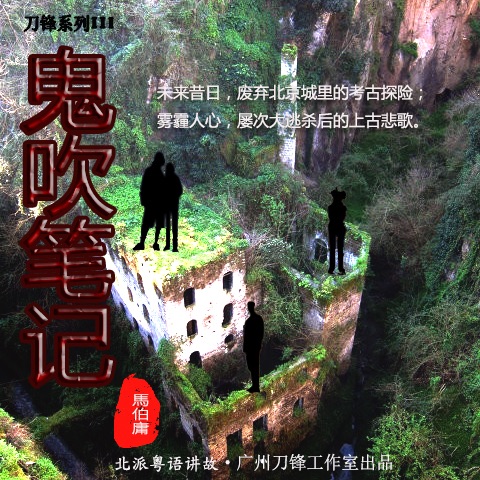 粤语讲故 鬼吹笔记 cover
