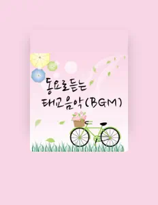 동요태교を聴いたり、ミュージックビデオを鑑賞したり、経歴やツアー日程などを確認したりしましょう！