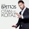 Otan Me Koitas - Single, 2015