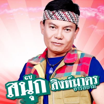 สนุ๊ก สิงห์มาตร อาร์สยาม - บ่ไว้ใจทาง บ่วางใจเธอ