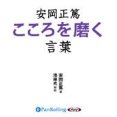 安岡正篤 こころを磨く言葉