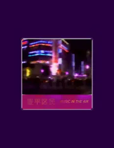 Listen to 豊平区民Toyohirakumin, watch music videos, read bio, see tour dates & more!