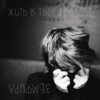 Zemfira - Если бы
