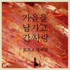 가을을남기고간사랑 - Jung Jae Il & Yozoh