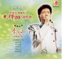 李茂山~光輝20演唱會精華系列 李茂山好歌流行篇 - Li Mao Shan