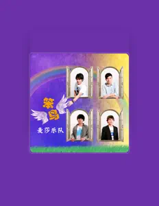 Listen to 麥莎樂隊, watch music videos, read bio, see tour dates & more!