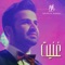 Ghannet - Salah Alzadjali lyrics