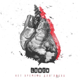 Кроме любви Lumen