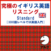 究極のイギリス英語リスニング Standard SVL3000語レベルでUK英語入門 (アルク)