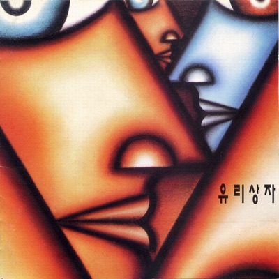 가시나무-thumbnail