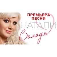 Володя - Single - Natali