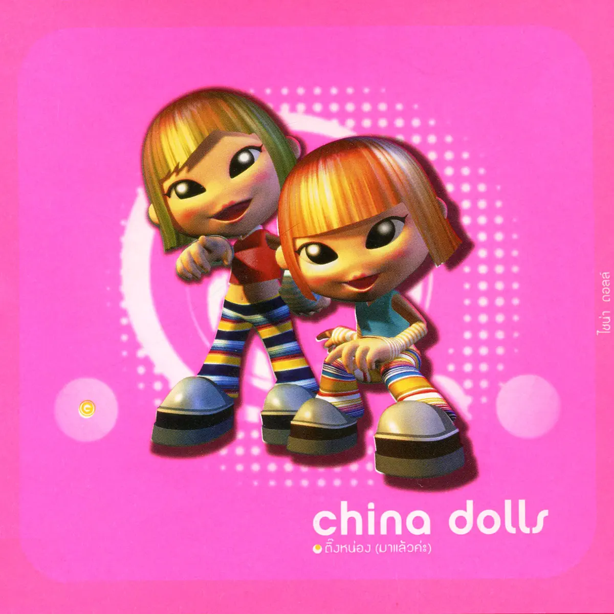 中國娃娃 China Dolls - ติ๊งหน่อง (มาแล้วค่ะ) (2000) [iTunes Plus AAC M4A]-新房子