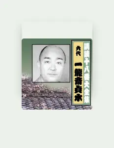 六代一龍斎貞水を聴いたり、ミュージックビデオを鑑賞したり、経歴やツアー日程などを確認したりしましょう！