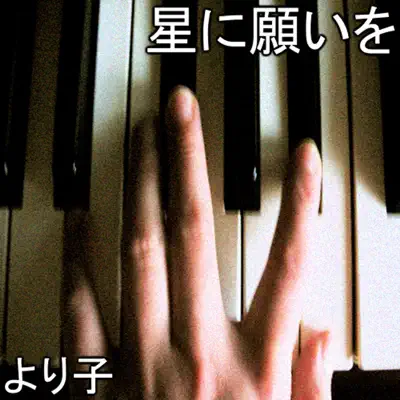 Hoshi Ni Negai Wo - Single - Yoriko