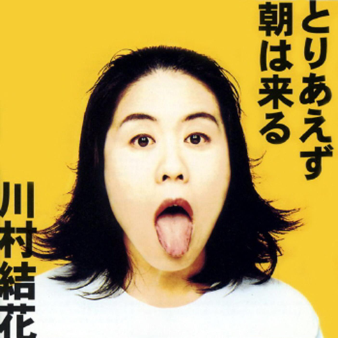 川村結花 Official Site | Lush Life
