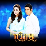 รักเธอเสมอ (เพลงประกอบละคร ทวิภพ) - Single