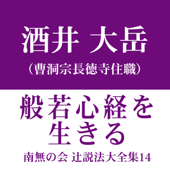 南無の会 辻説法大全集 14.般若心経を生きる