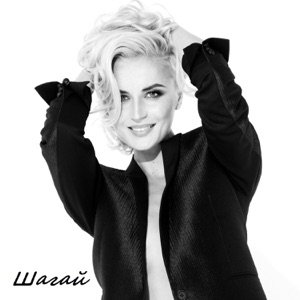 Polina Gagarina Шагай