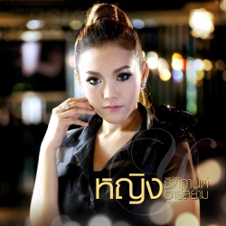 Ying Thitikarn Rsiam - ลืมเสียเถิด
